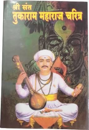 Sant Tukaram Maharaj Charitra Marathi