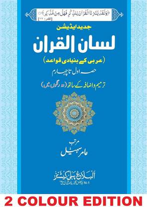 Lisanul Quran | New Deluxe Edition