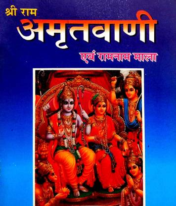 Shri Ram Amritwani & Ram Naam Mala (Pack Of 3 Same Books) Pocket Size