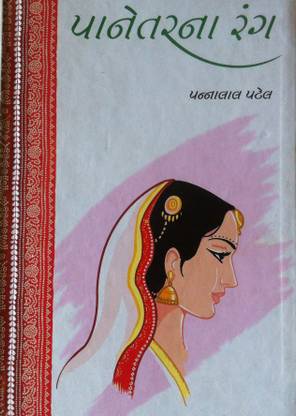 Panetar Na Rang Gujrati Book