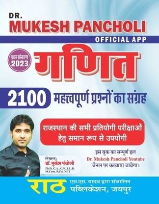 रथ मैथ्स गणित 2100 ऑब्जेक्टिव क्वेश्चन बाय डॉ मुकेश पंचोली रथ पब्लिकेशन