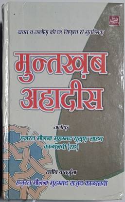 Muntakhab Hadees In Hindi