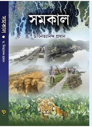 Samakal || Written By Dr. Nityananda Pradhan
