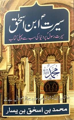 Seerat Ibn E Ishaaq (First Book On Seerah Of Prophet Muhammad