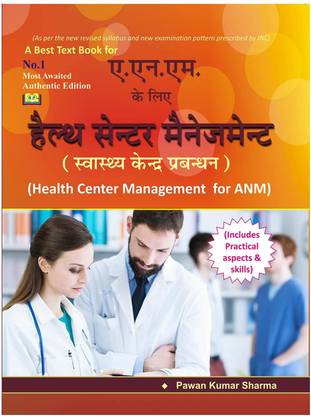 हेल्थ सेंटर मैनेजमेंट फॉर ANM हिंदी मीडियम अपडेट्स 2023 बाय पवन कुमार शर्मा