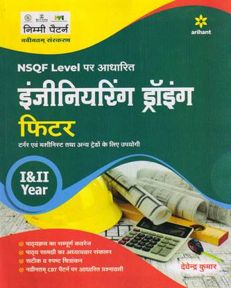 Engineering Drawing (ITI) (1st And 2nd Year) (Fitter Trade) (NSQF Level Based)