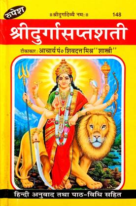 Shri Durga Saptshti (Sanskrit With Hindi Vyakhya, Nitya Paath Upyogi Vividh-Vishay-Vibhushit)