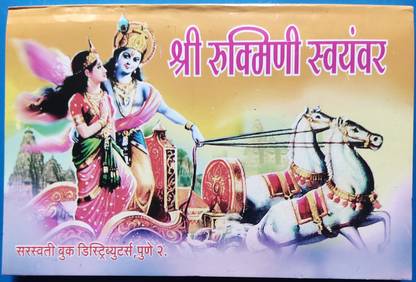 Shri Rukmini Swayamvar