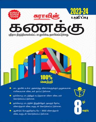 SURA`S 8th स्टैंडर्ड गाइड मैथमैटिक्स फुल ईयर तमिल मीडियम 2023-24 लेटेस्ट अपडेटेड एडिशन