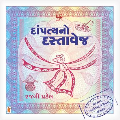 Dampatyano Dastavej Gujarati Book