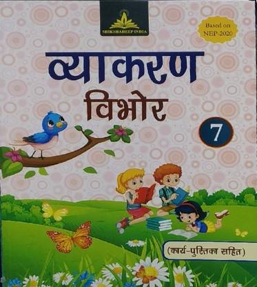 व्याकरण विभोर 7