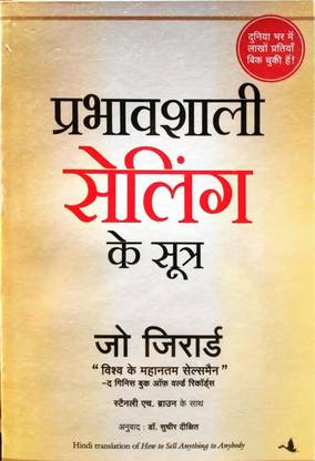 प्रभावशाली सेलिंग के सूत्र