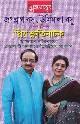 Priyo Shruti Natok || Jagannath Basu || Kalabhrit