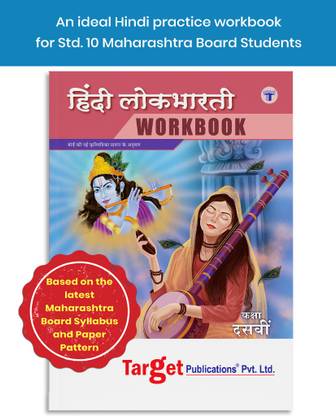 Std-10 Hindi | Std 10 Hindi Lokbharti Workbook | All Mediums | Language Learning Book | SSC Maharashtra State Board| Practice Variety Of Questions