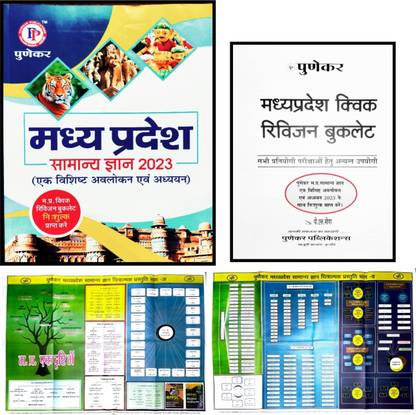 Punekar Madhya Pradesh Samanya Gyan Ek Vishisht Avlokan Evam Addhyayan 2023 (MP GK ) One Line Facts Books In Hindi For Mppsc & Others All MP Exams