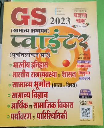 Ghatna Chakra Gs Pointer In History Geo Polity Or All Subject