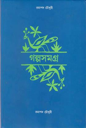 Galpo Samagra By Ramapada Chowdhury