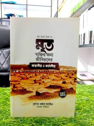 Mrito Baktir Jonno Jibitoder Koronio O Borjonio