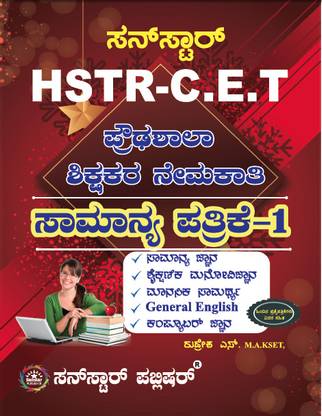 HSTR-CET General Knowledge Paper-1 Kannada