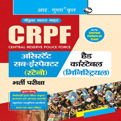 CRPF : असिस्टेंट सब-इंस्पेक्टर (स्टेनो) एंड हेड कांस्टेबल (मिनिस्टीरियल) रिक्रूटमेंट एग्ज़ाम गाइड