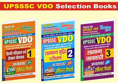 UPSSSC वीडियो वॉल्यूम-1, 2 एंड 3 चैप्टरवाइज़ सॅाल्व्ड पेपर्स