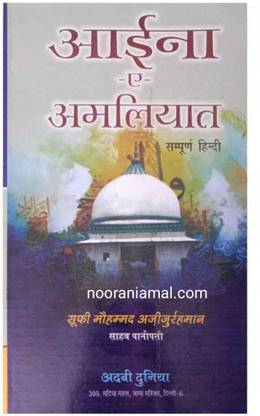 आईना ए अम्लियत तावीज़ बुक हिन्द