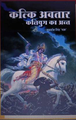 Kalki Avtaar (Hindi) (NIRYOGI DUNIYA PRAKASHAN)