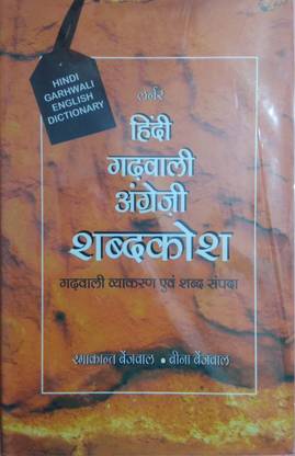 ????? ?????? ???????? ??????? ( हिंदी गढ़वाली अंग्रेजी शब्दकोष )