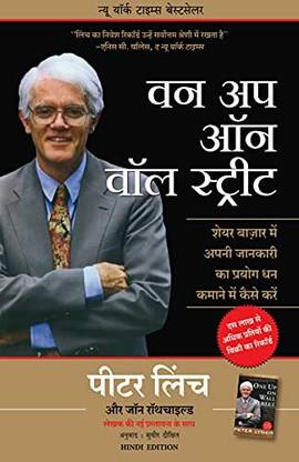 वन अप ऑन द वॉल स्ट्रीट, (हिंदी)