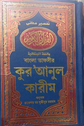 Quran With Bangla Translation -Al Quran Al Kareem In Bengali Language