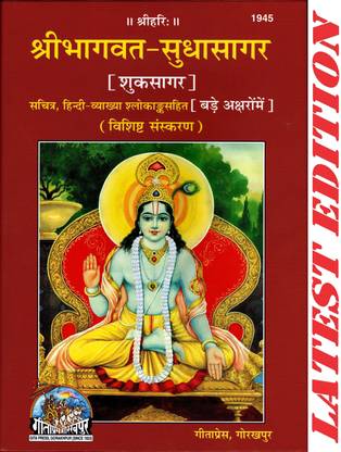 Shri Bhagvat Sudha Sagar (Shuk Sagar)(Special Edition) (Sachitra, Hindi-Vyakhya Shlokank Sahit)(Big Font) (Gita Press, Gorakhpur) / Shri Bhagvad SudhaSagar ( ShukSagar)(Code 1945)(Geeta Press)