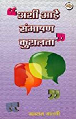 आशी आहे संभाषण कुशलता मराठी