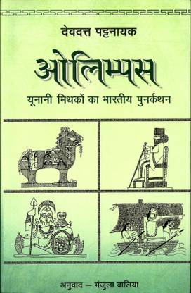 Olympus : Yunani Mithakon Ka Bhartiya Punarkathan