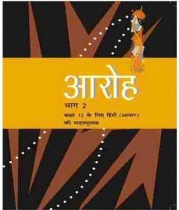 आरोह भाग 2 क्लास 12 CBSE/NCERT, एडिशन 2023