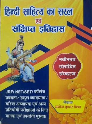 हिंदी साहित्य का सरल एवं संशिप्त इतिहास बाय मनोज कुमार मिश्रा