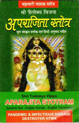 Aparajita Stotra Book || Sanskrit Text - English Roman Translation (Book Size - 21*14 Cm)