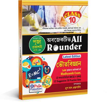 Madhyamik (WBBSE) Objective & SAQ Question & Answer All Rounder PHYSICAL SCIENCE