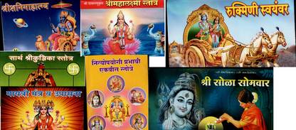 Devi Stotra- Mahalaxmi Stotra,kunjika Stotra,Gayati Mantra,Nitya Upyogi Stotra,Sola Somvar Vrat,Rukmini Swayamvar,Shani Mahatmya ( 7 Books)