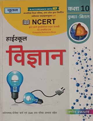 नूतन हाई स्कूल विज्ञान क्लास 10th (बेस्ड ऑन NCERT)