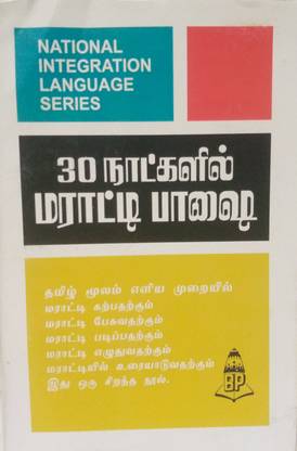 Learn Marathi In 30 Days Through Tamil