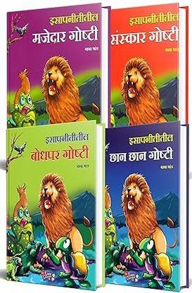 Isapniti Book In Marathi, Story Books Combo Pack For Kids, Children Literature, Moral Stories, ???????? ??? ???, ??? ??? ?????? ???????, ???? ????????? ???????? ??????, ??????