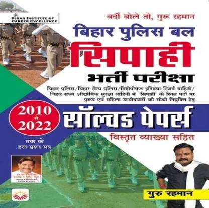 Kiran Publication Bihar Police Constable Entrance Exam Solved Paper 2010-2022