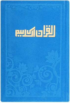 Al-Qur’an Al-Kareem Majeed With Velvet Engraved Cover(Ref. No. 23) Turquoise