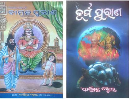 Bamana Purana & Kurma Purana