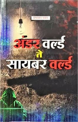 Under World Te Cyber World ( Set Of 01 Marathi Books )