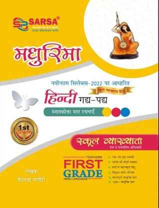 सरसा मधुरिमा हिंदी गढ़ पढ़ 1st गार्ड बाय डॉ कैलाश नागोरी