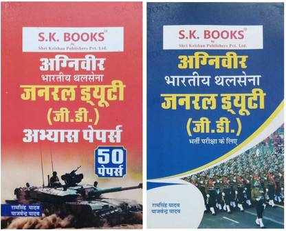 एसके बुक्स अग्नीवीर भारतीय थलसेना जनरल ड्यूटी [ जी.डी ] 2 बुक्स कॉम्बो इन हिंदी