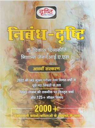 दृष्टि निबंध दृष्टि डॉक्टर विकास दिव्यकिर्ति,निशांत जैन IAS न्यू लेटेस्ट 8th एडिशन बुक इन हिंदी
