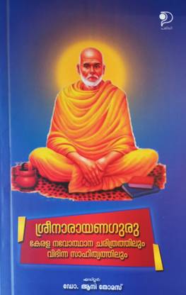 श्री नारायण गुरु केरल नवोधना चरीथ्रथीलम विभिन्न सहित्यथीलम