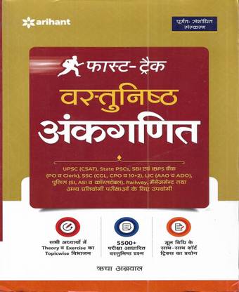 वस्तुनिष्ठ अंकगणित (ऑब्जेक्टिव अरिथ्मेटिक) 2023 इन हिंदी यूज़फुल फॉर UPSC PCS SBI IBPS SSC LIC पॉलिक रेलवे एट्सेटरा 1076 पेजेस